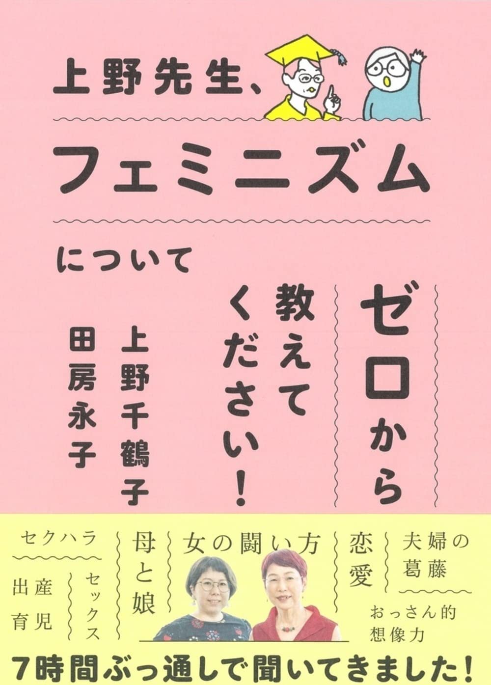 上野先生、フェミニズムについてゼロから教えてください! | 上野